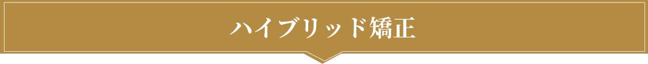 ハイブリット矯正