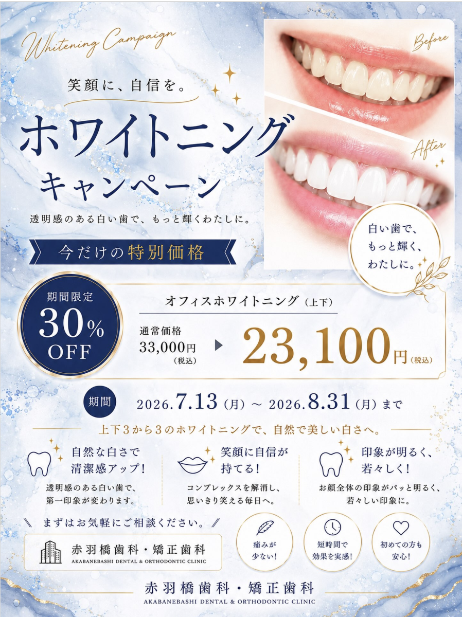 ホワイトニングキャンペーン