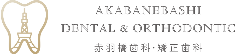 赤羽橋歯科・矯正歯科