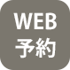WEB予約
