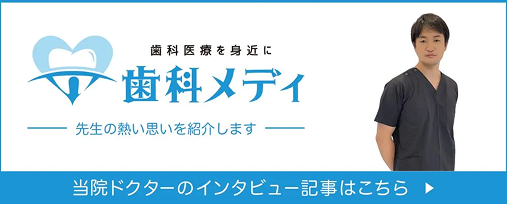 歯科メディ 当院ドクターのインタビューはこちら