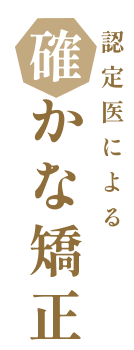 認定医による確かな矯正