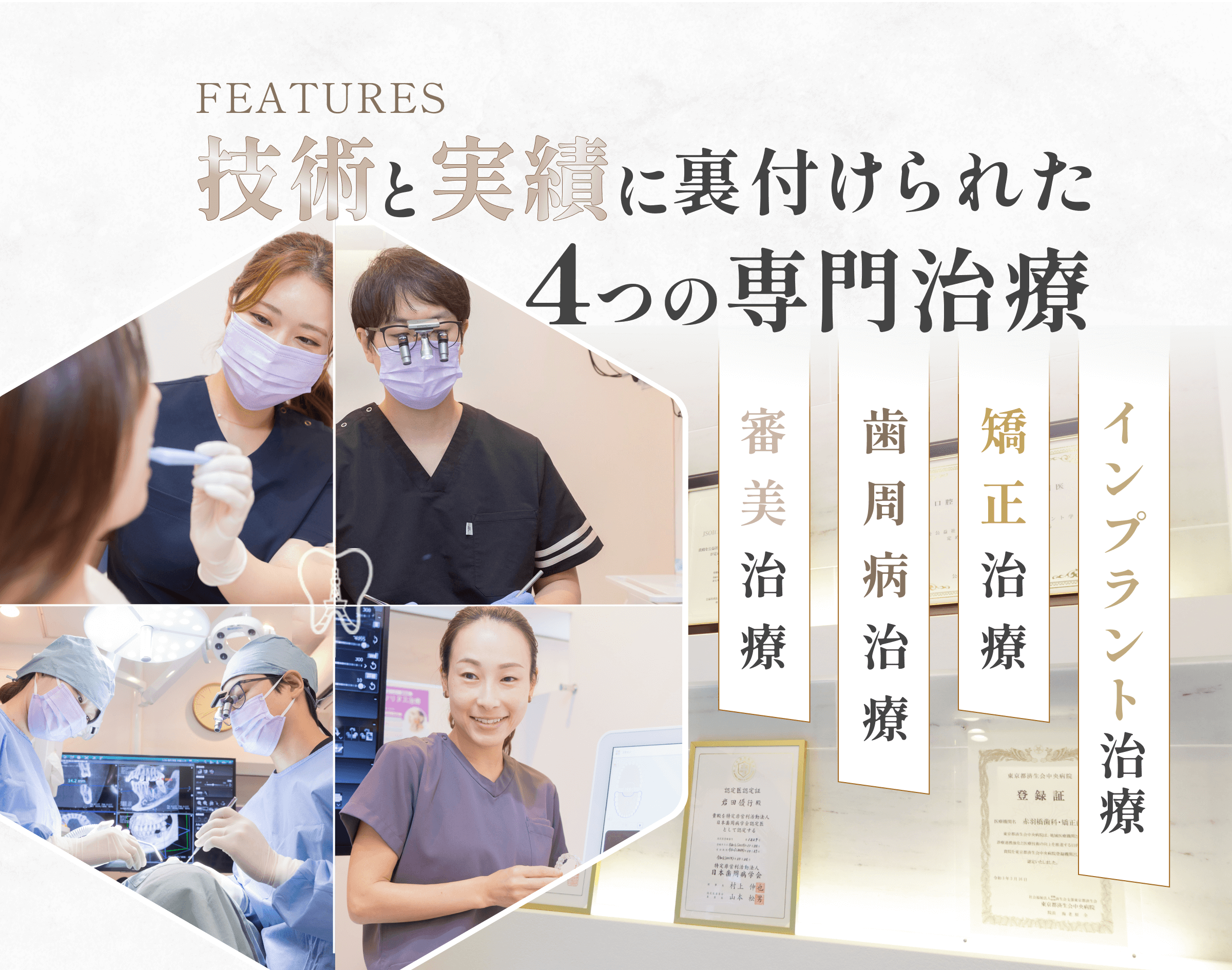 技術と実績に裏付けられた4つの専門治療