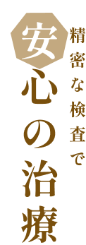 精密な検査で安心の治療