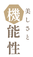 美しさと機能性