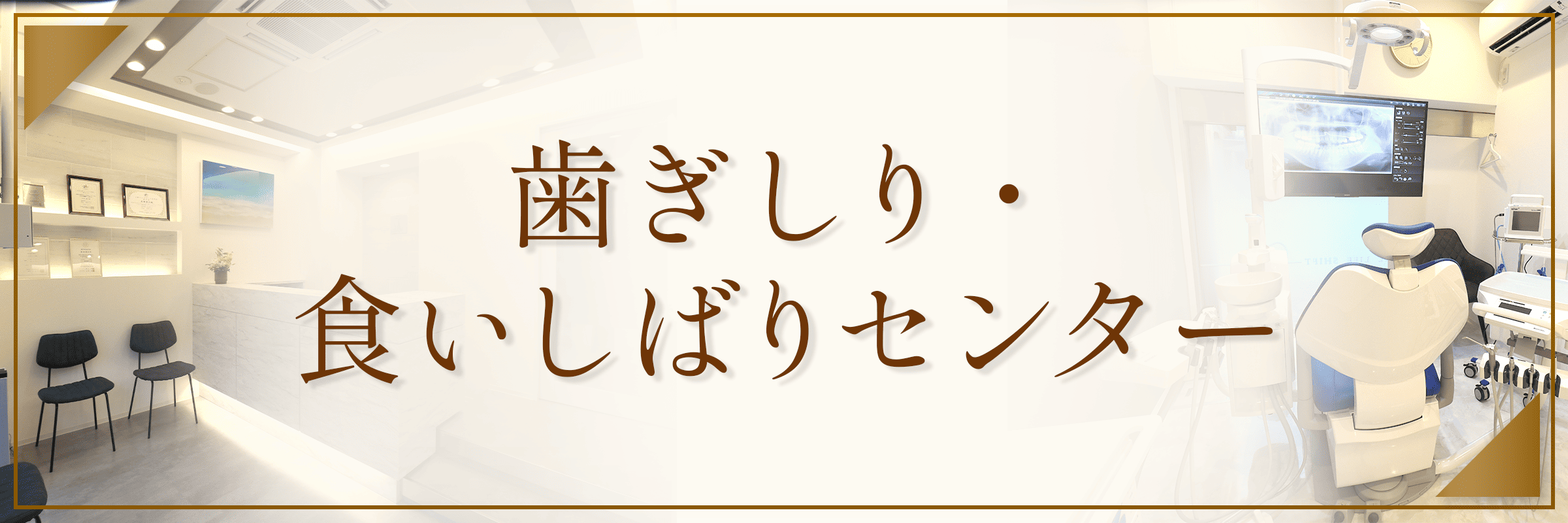 歯ぎしり・食いしばりセンター