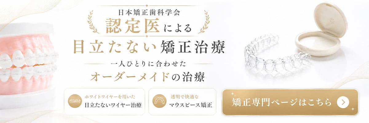 目立たない矯正治療