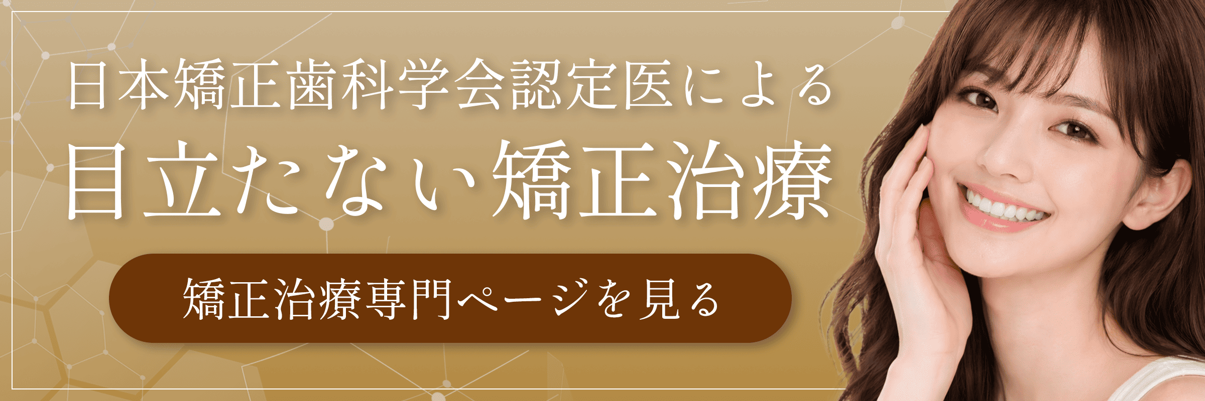 目立たない矯正治療