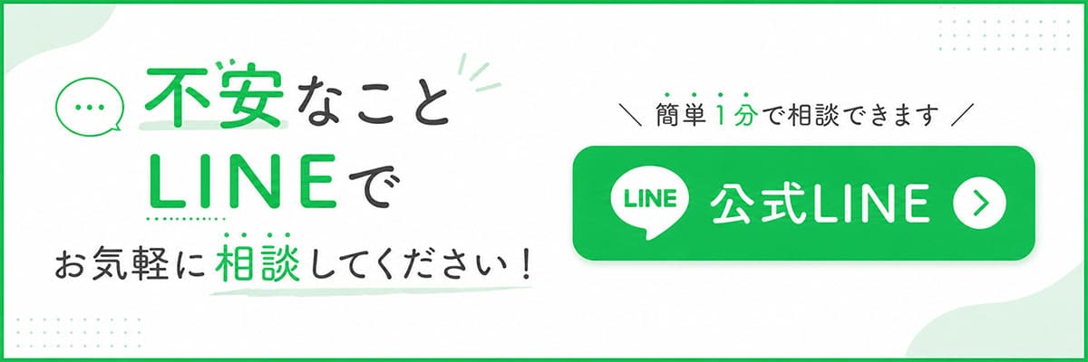 LINEで気軽にご相談